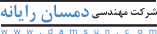 شركت مهندسی دمسان رايانه